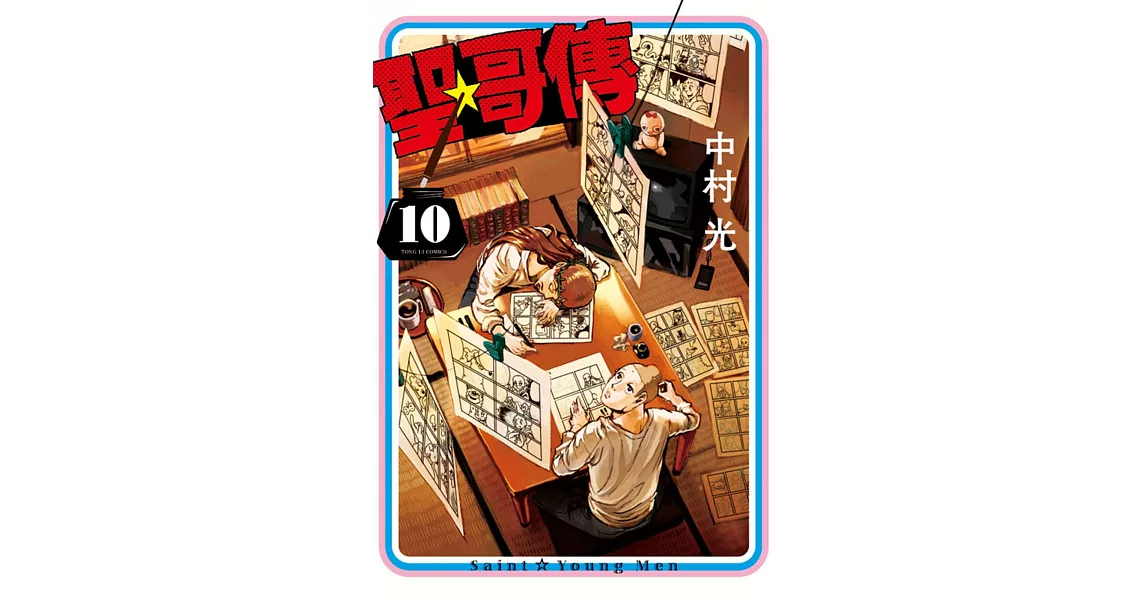 聖哥傳 10 | 拾書所