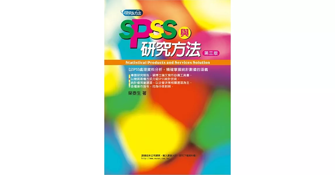 SPSS與研究方法(3版)