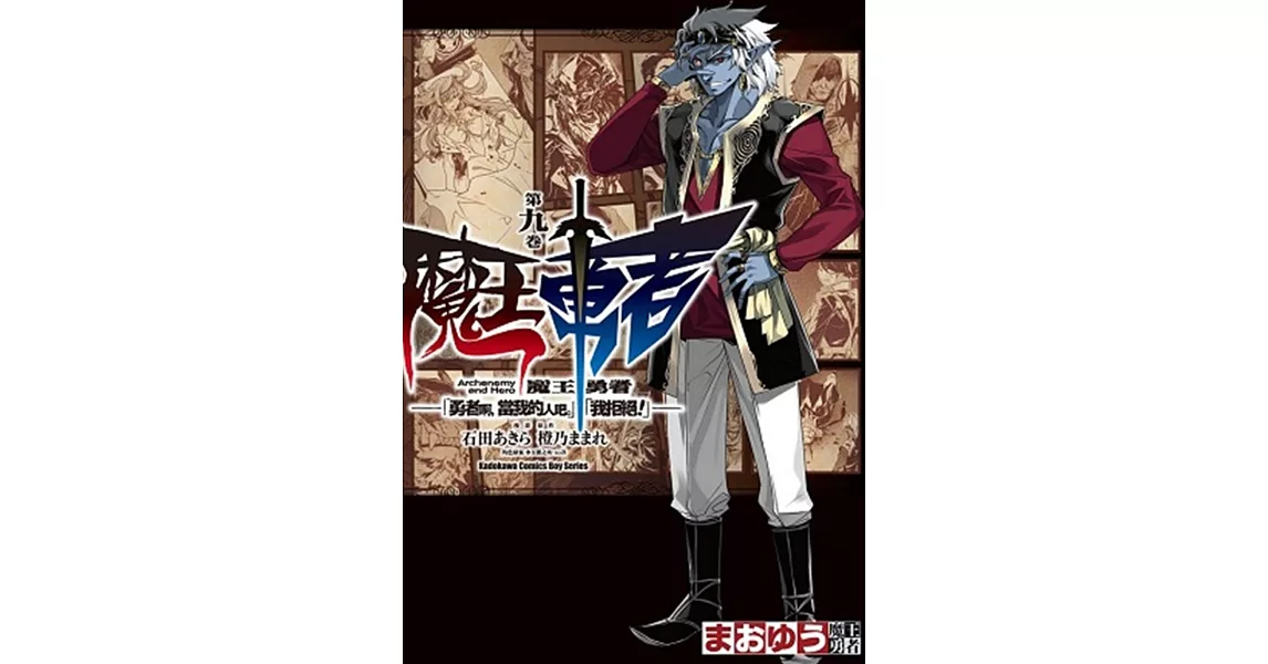 魔王勇者「勇者啊，當我的人吧。」「我拒絕！」 09 | 拾書所