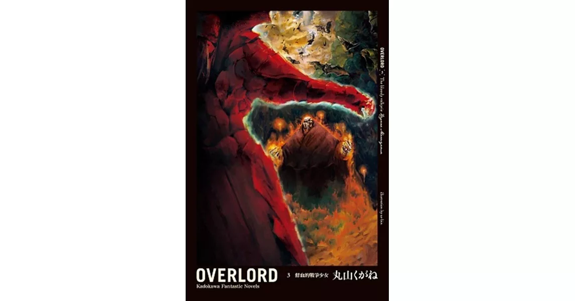 OVERLORD (3) 鮮血的戰爭少女 | 拾書所