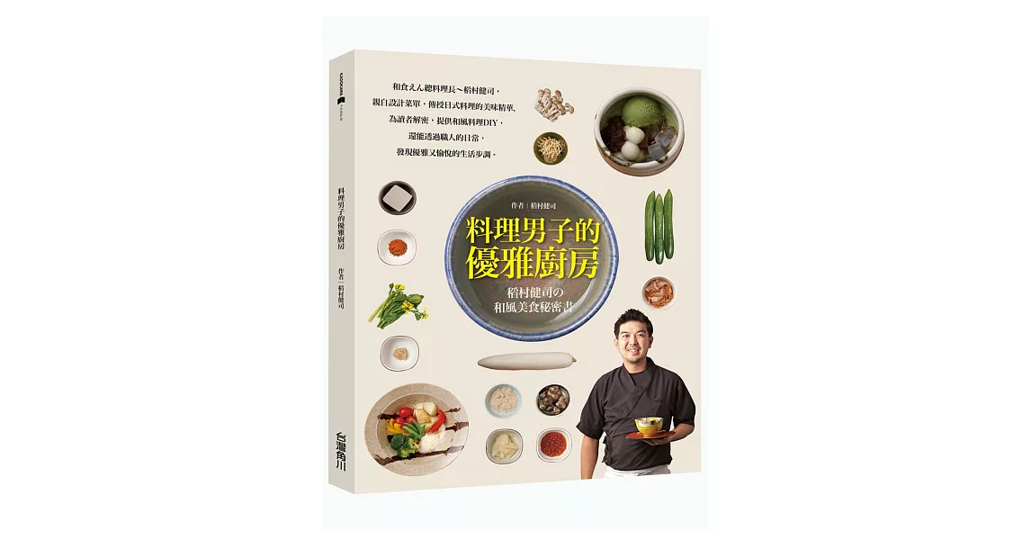 料理男子的優雅廚房：稻村健司KENJIの和風美食秘密書 | 拾書所