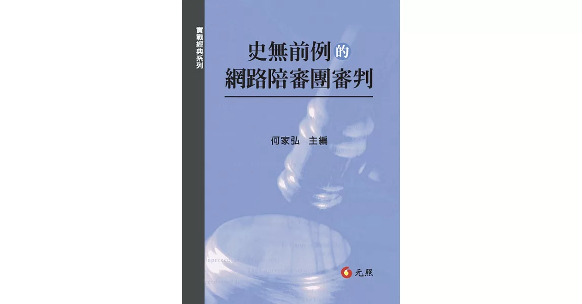 史無前例的網路陪審團審判 | 拾書所