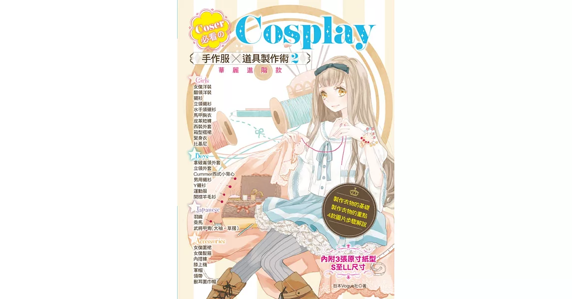 Coser必看のCosplay 手作服×道具製作術2：華麗進階款