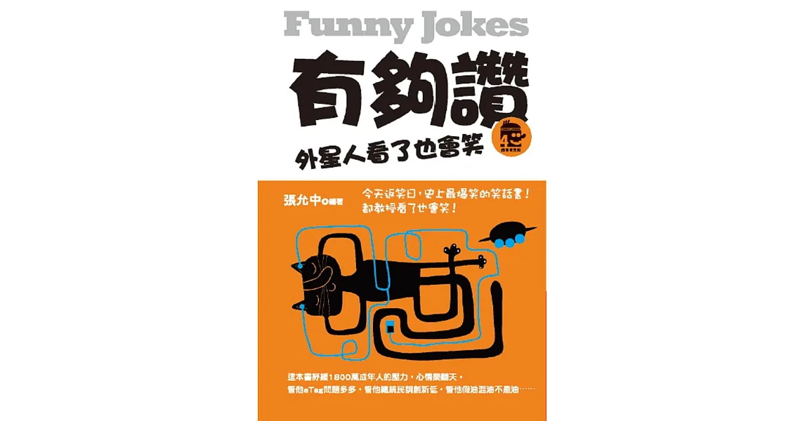 有夠讚：外星人看了也會笑
