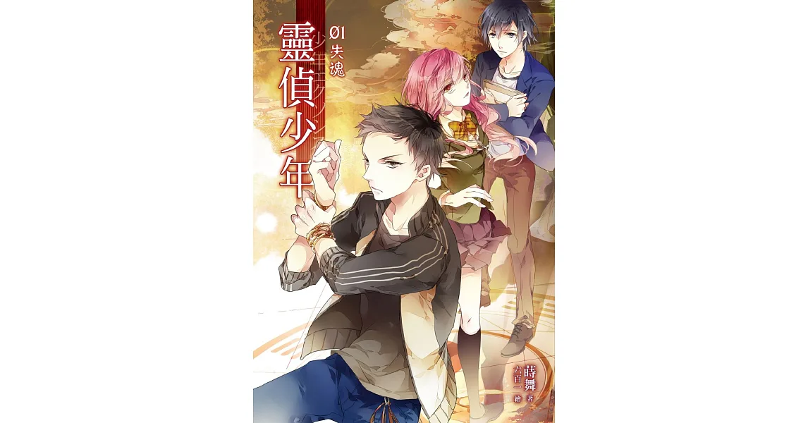 靈偵少年01失魂