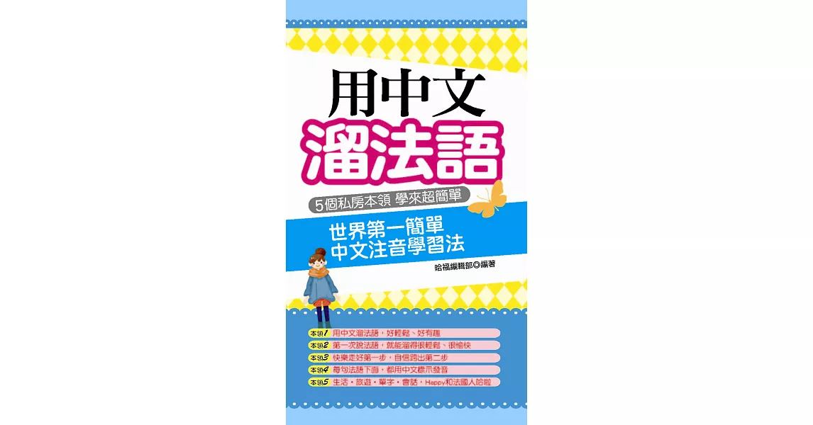 用中文溜法語：世界第一簡單 中文注音學習法 | 拾書所