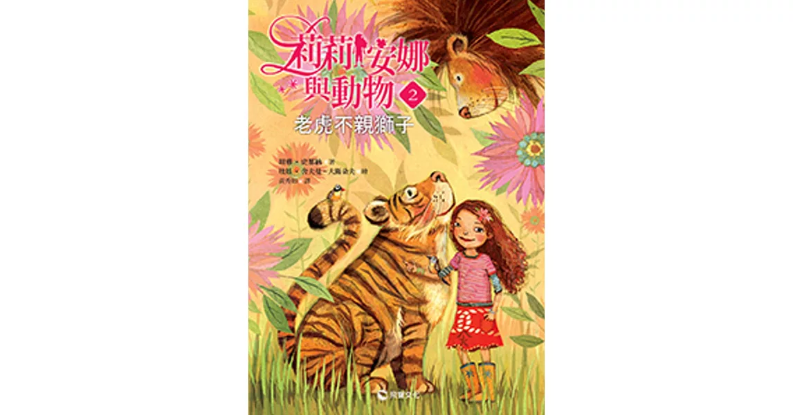 莉莉安娜與動物2：老虎不親獅子 | 拾書所