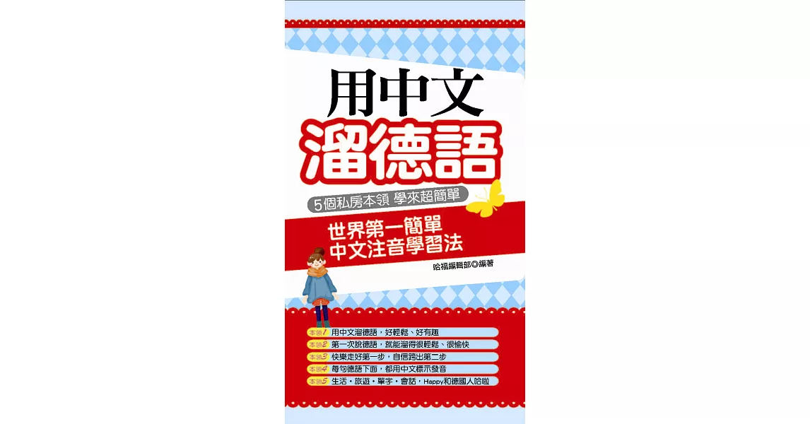 用中文溜德語：世界第一簡單 中文注音學習法 | 拾書所