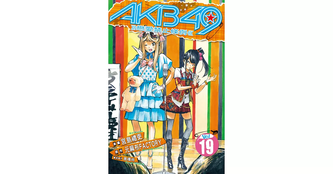 AKB49~戀愛禁止條例~ 19