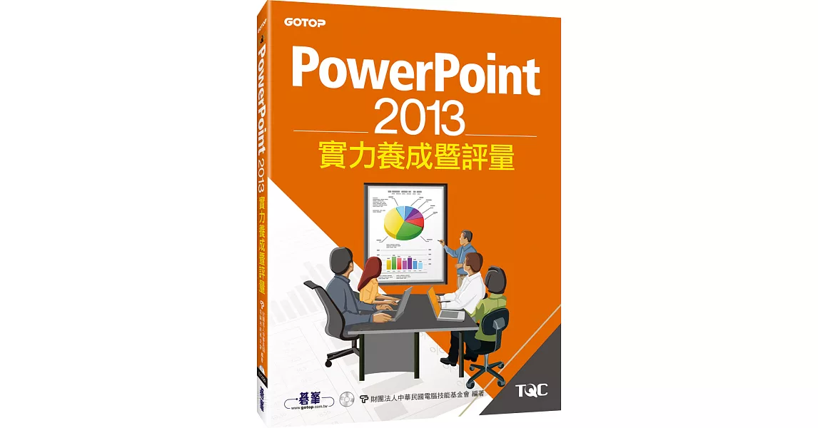 PowerPoint 2013實力養成暨評量