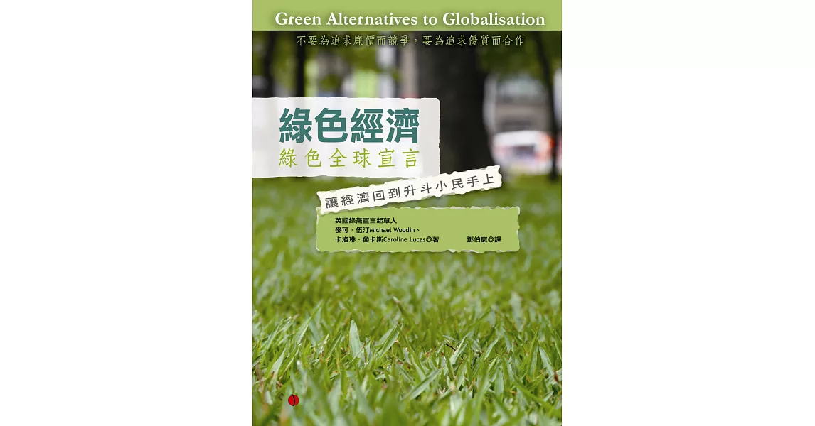 綠色經濟：綠色全球宣言-讓經濟回到升斗小民手上 | 拾書所