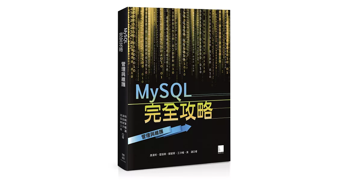 MySQL完全攻略：管理與維護 | 拾書所