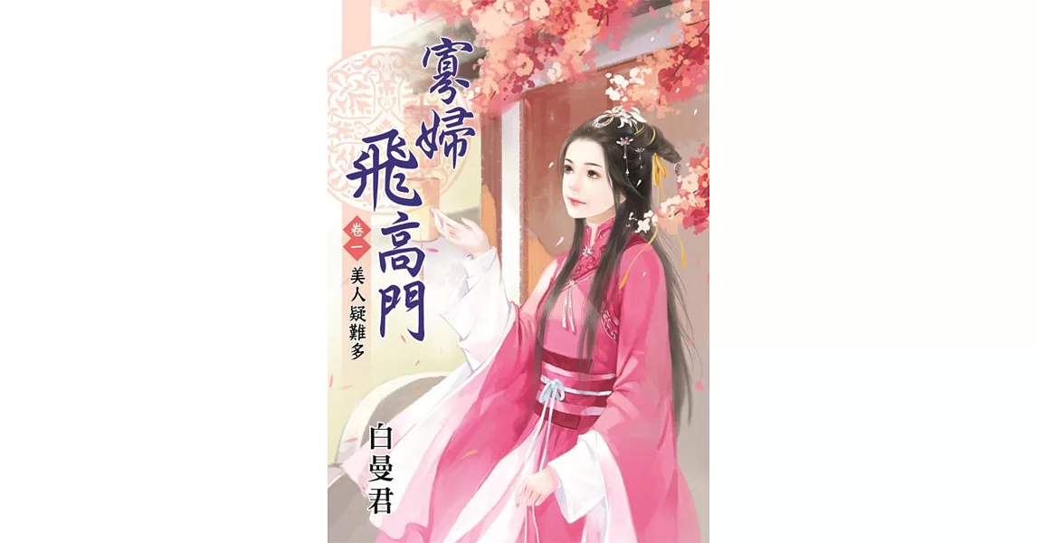 美人疑難多：寡婦飛高門卷一 | 拾書所