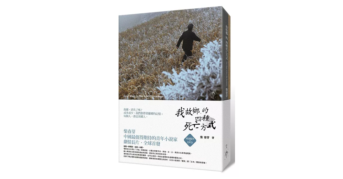 我故鄉的四種死亡方式(書+DVD)