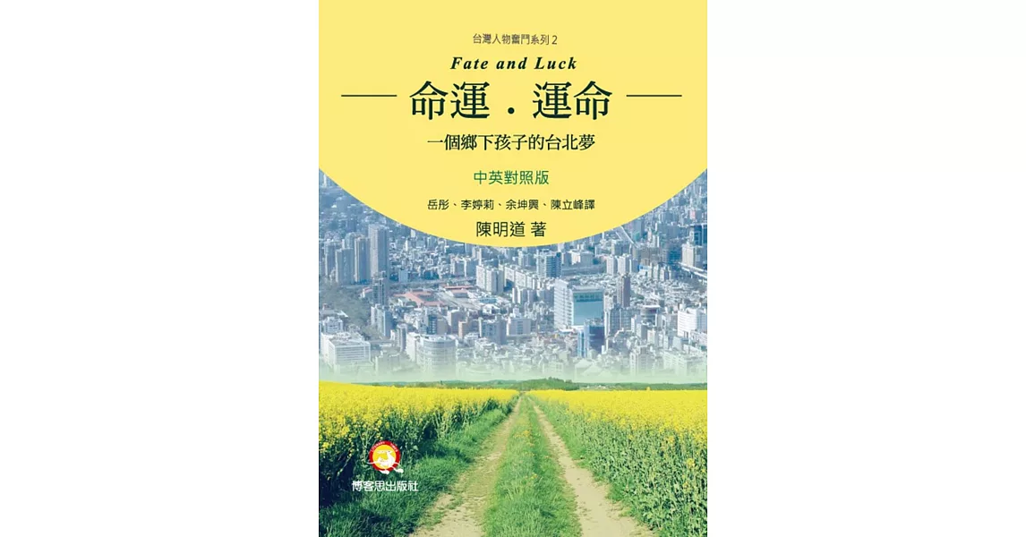 命運．運命：一個鄉下孩子的台北夢(中英對照) | 拾書所