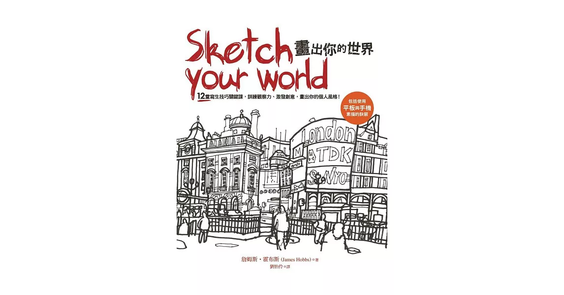 Sketch your world畫出你的世界：12堂寫生技巧關鍵課，訓練觀察力、激發創意，畫出你的個人風格！ | 拾書所