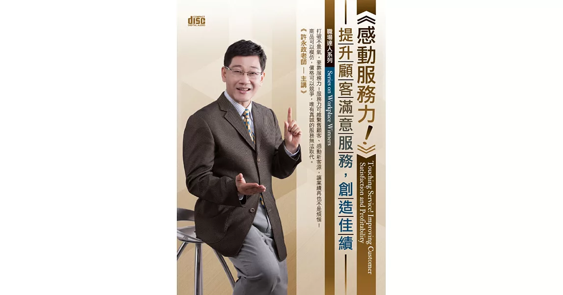 感動服務力！：提升顧客滿意服務，創造佳績(無書，附2CD)