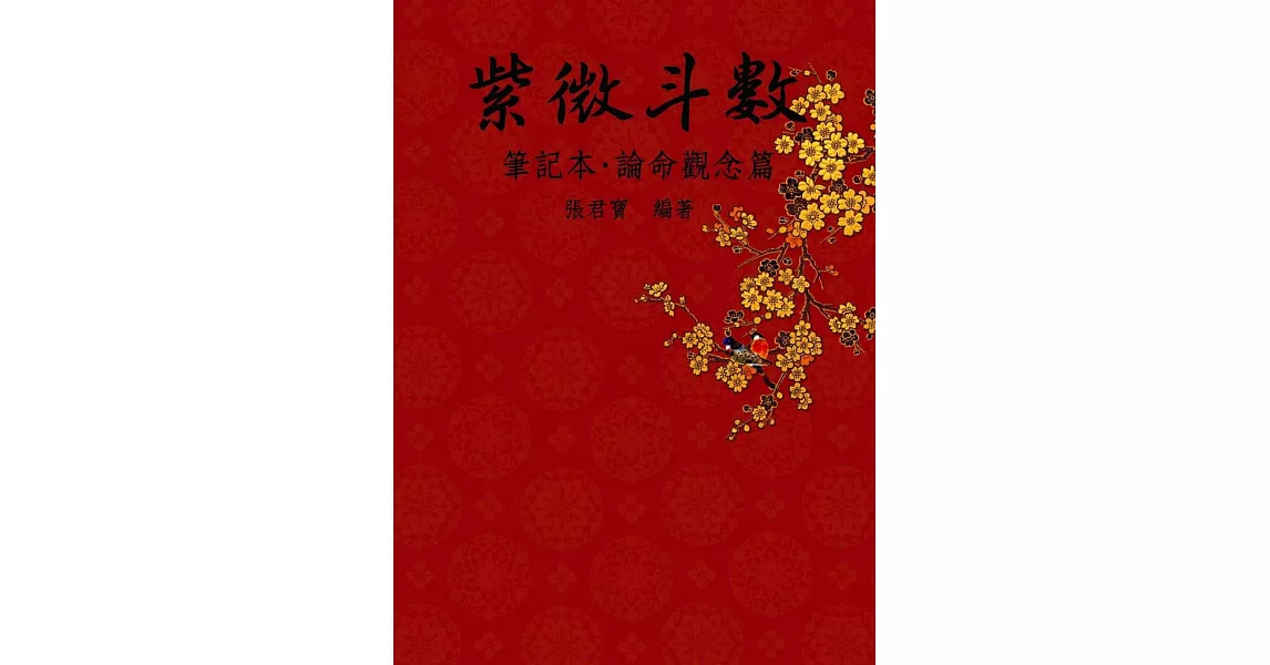 紫微斗數筆記本．論命觀念篇 | 拾書所