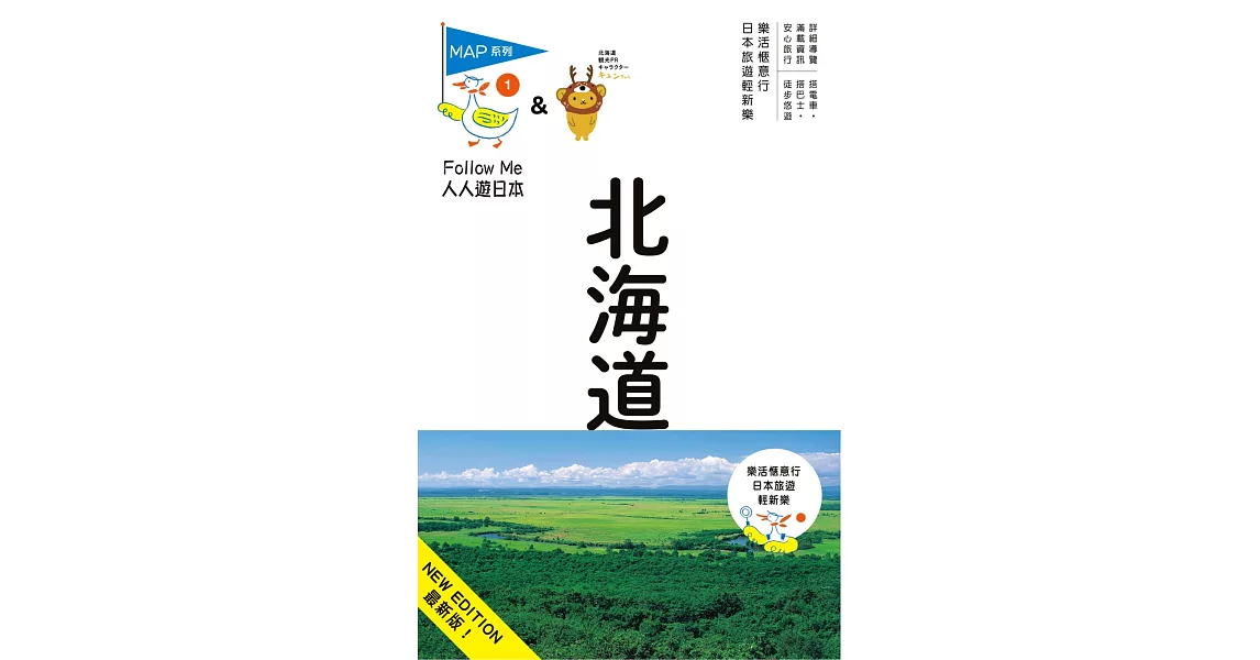 北海道(六版)：人人遊日本系列1 | 拾書所