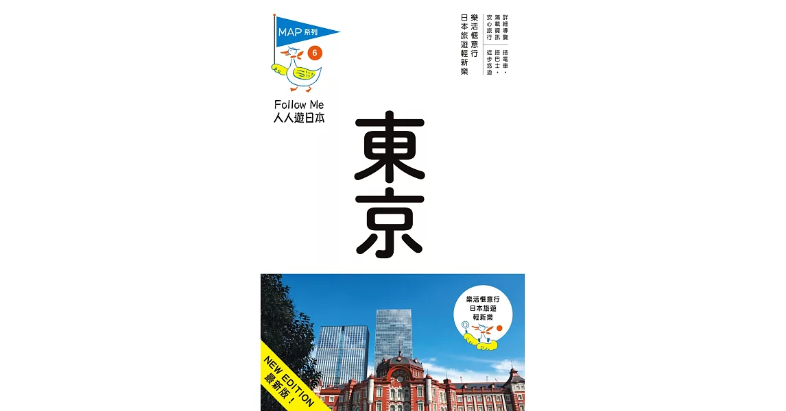 東京(六版)：人人遊日本系列6 | 拾書所