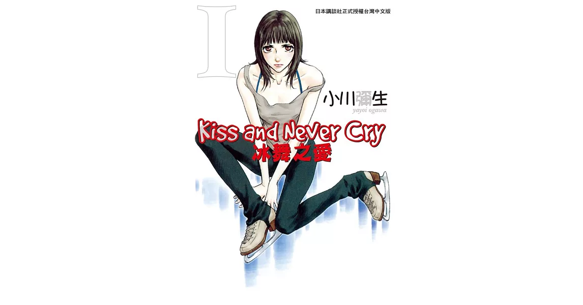 Kiss and Never Cry - 冰舞之愛 1