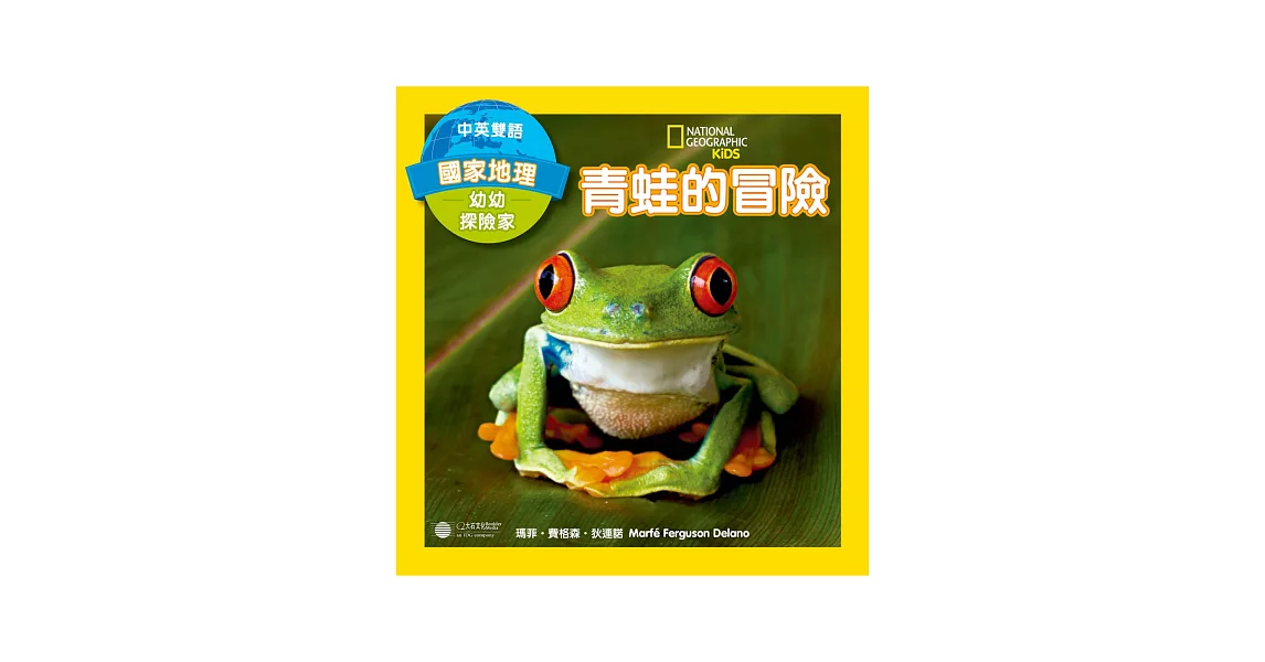 國家地理幼幼探險家：青蛙的冒險  (中英對照) | 拾書所