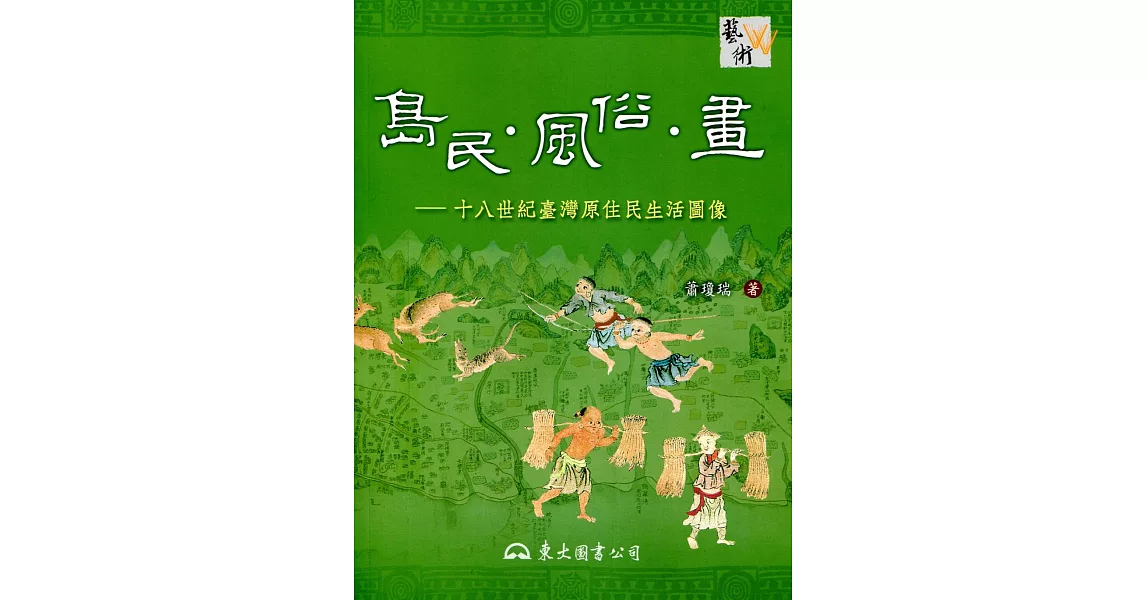 島民‧風俗‧畫：十八世紀臺灣原住民生活圖像(三版)