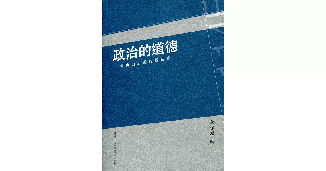 政治的道德：從自由主義的觀點看