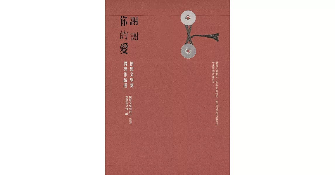 謝謝你的愛：懷恩文學獎得獎作品選
