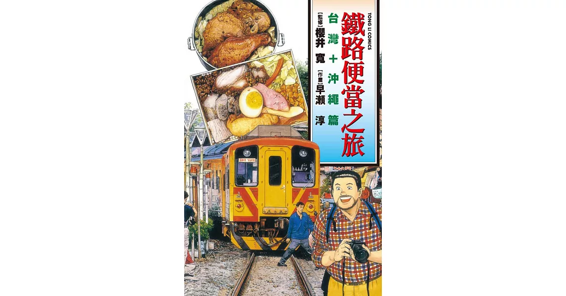 鐵路便當之旅 台灣+沖繩篇 全 | 拾書所