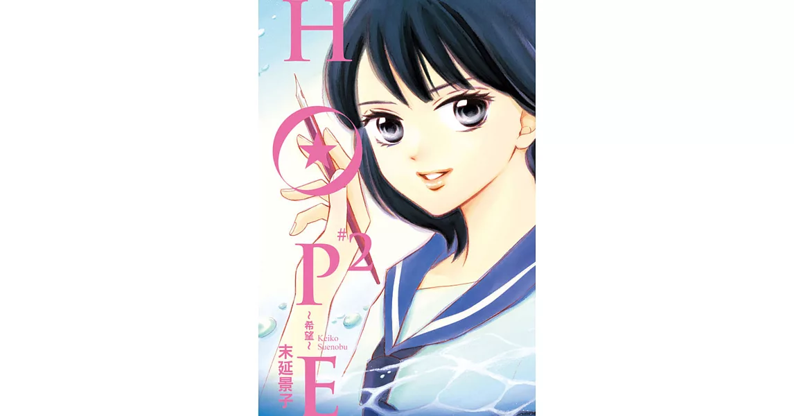 HOPE~希望~ 2