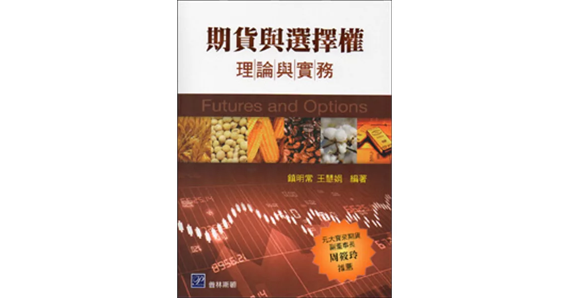 期貨與選擇權：理論與實務