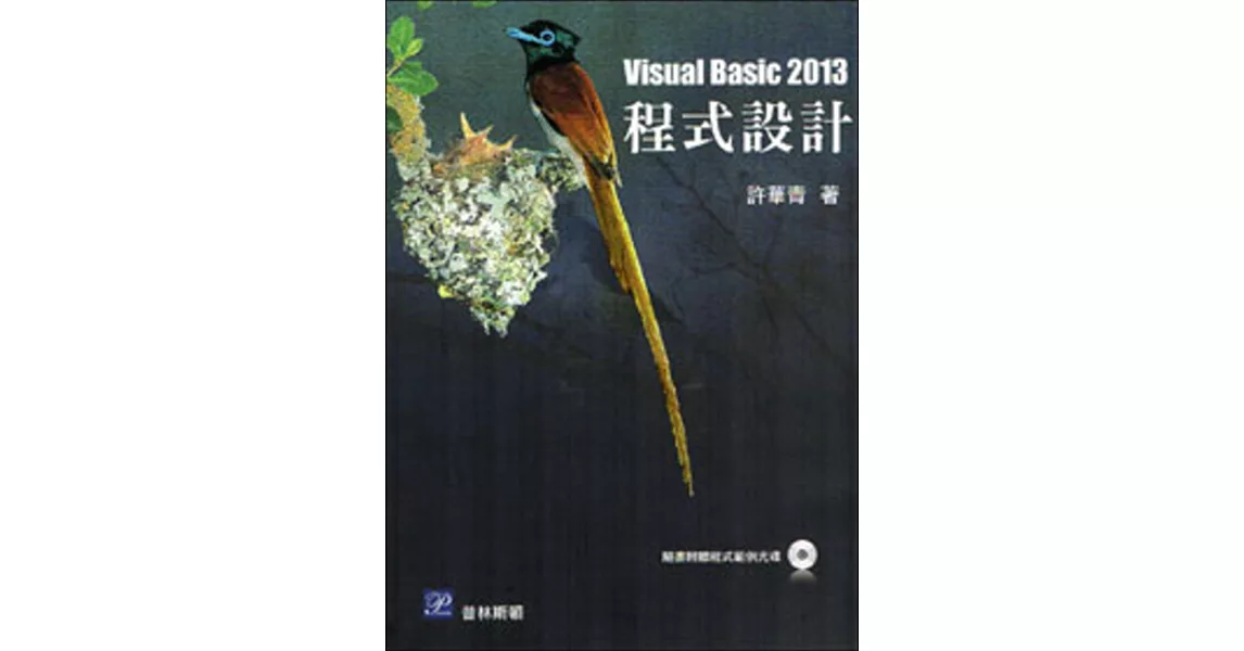 Visual Basic 2013程式設計(隨書附光碟)(三版)