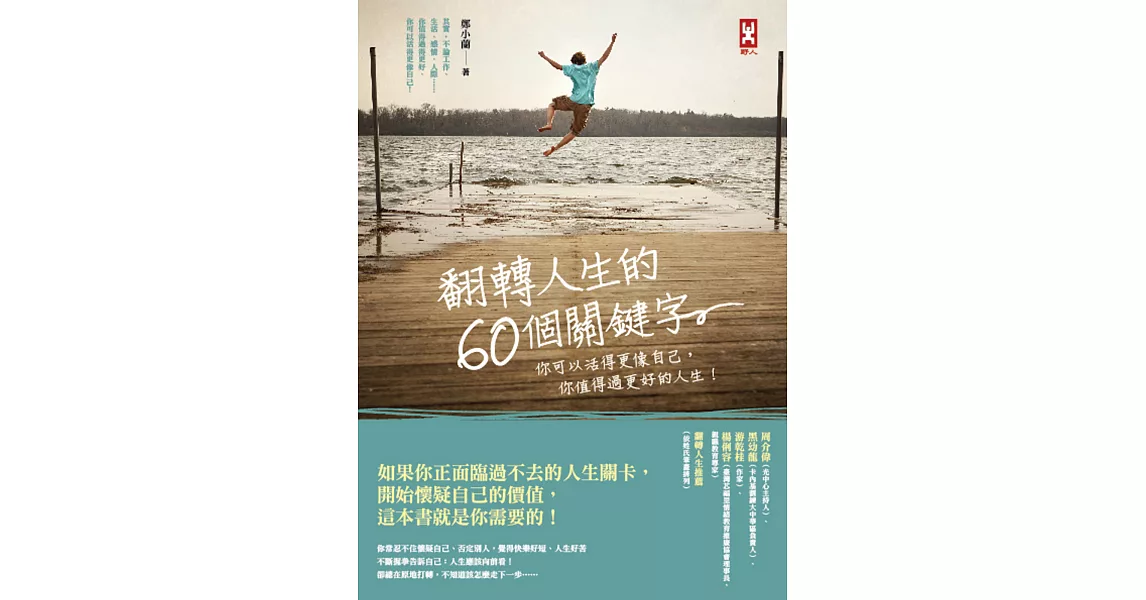 翻轉人生的60個關鍵字：你可以活得更像自己，你值得過更好的人生！ | 拾書所