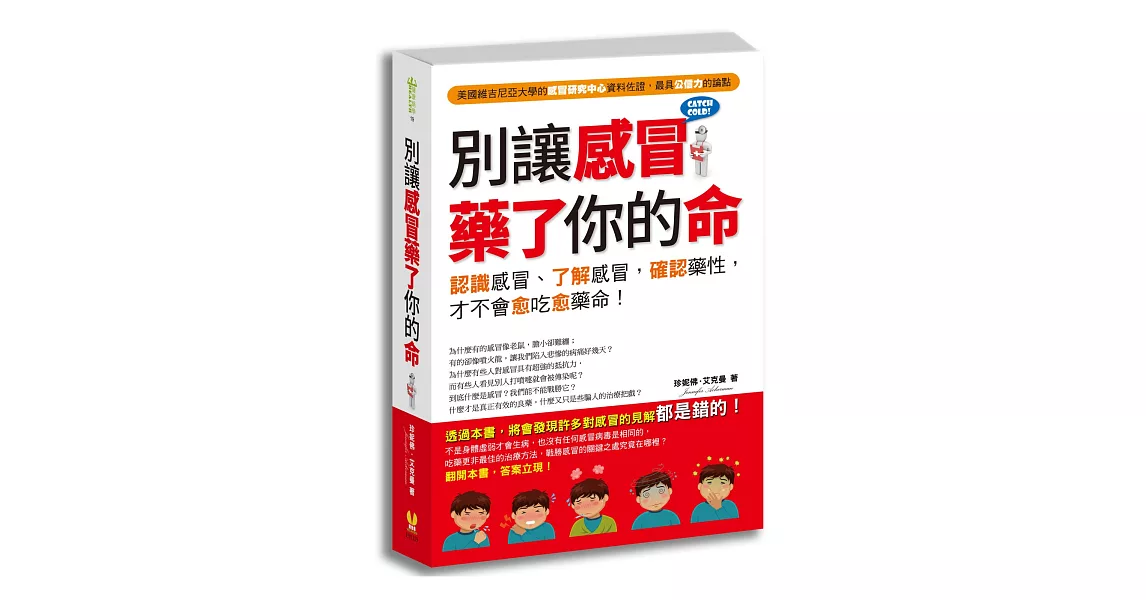 別讓感冒藥了你的命：認識感冒，了解病原，確認藥性，才不會愈吃愈藥命！ | 拾書所