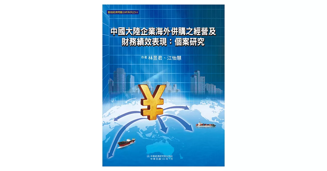 中國大陸企業海外併購之經營及財務績效表現：個案研究