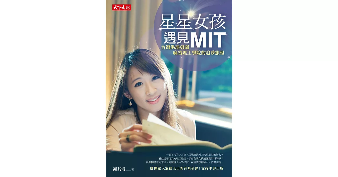 星星女孩遇見MIT：台灣洪瑀勇闖麻省理工學院的追夢旅程 | 拾書所