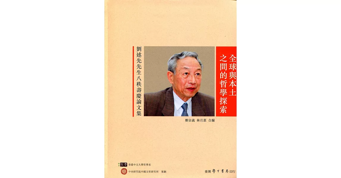 全球與本土之間的哲學探索:劉述先先生八秩壽慶論文集