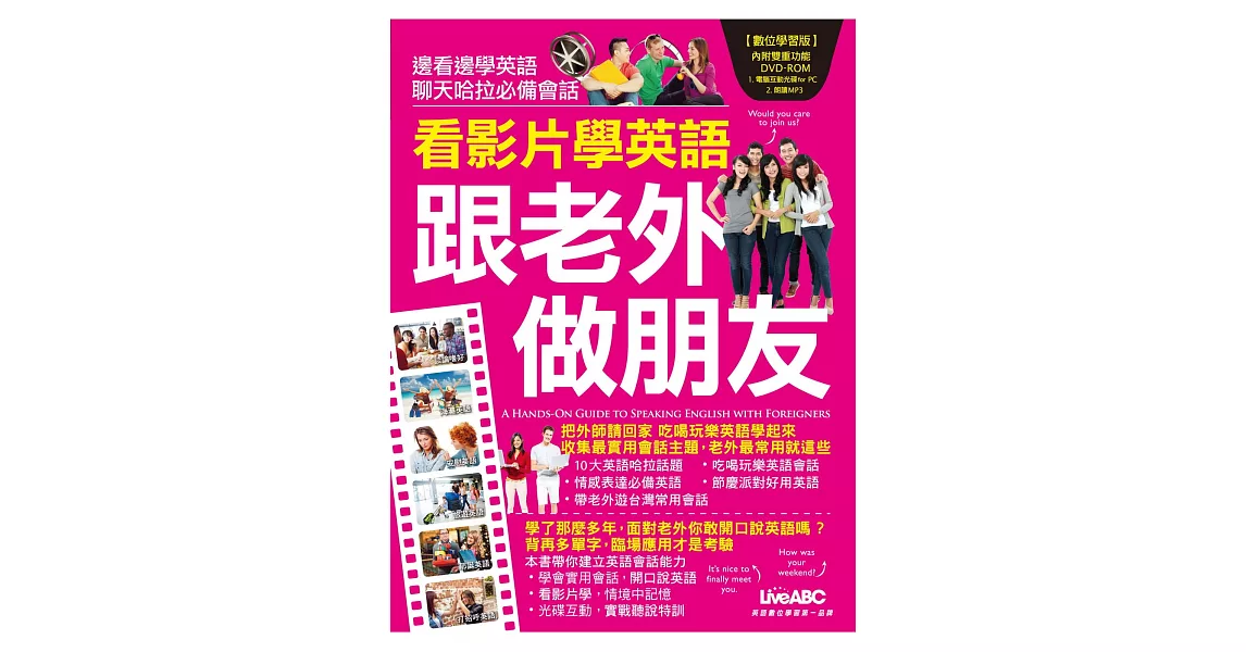 看影片學英語：跟老外做朋友【書+1片DVD-ROM電腦互動光碟(含朗讀MP3功能)】