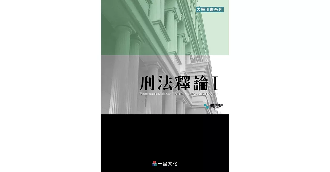 刑法釋論Ⅰ：大學用書系列<一品> | 拾書所