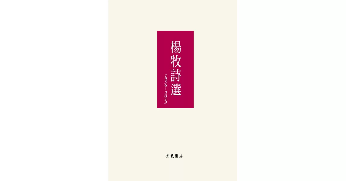 楊牧詩選：1956-2013 | 拾書所