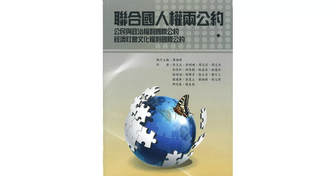 聯合國人權兩公約：公民與政治權利國際公約、經濟社會文化權利國際公約