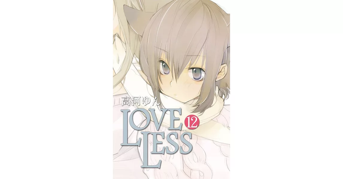 LOVELESS 12 | 拾書所