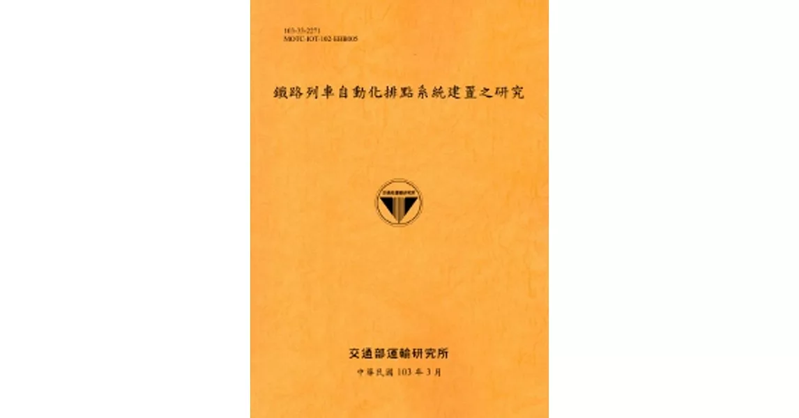 鐵路列車自動化排點系統建置之研究[103銘黃]
