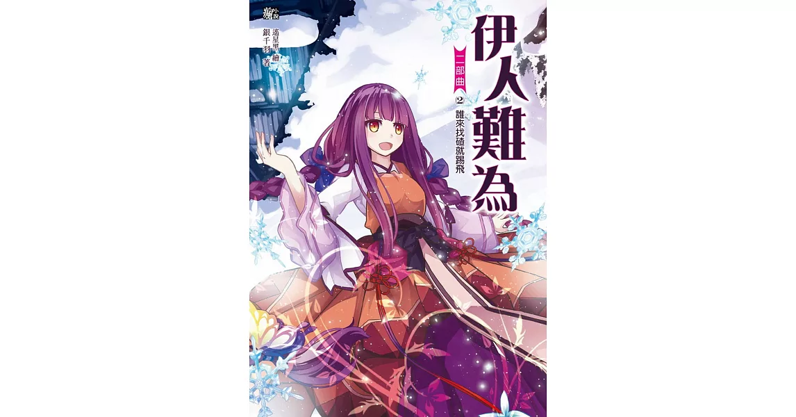 伊人難為二部曲2：誰來找碴就踢飛(隨書附贈：拉頁海報＋伊人超萌明信片一組(2入))