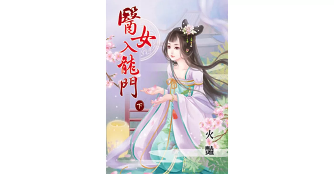 醫女入龍門．下 | 拾書所