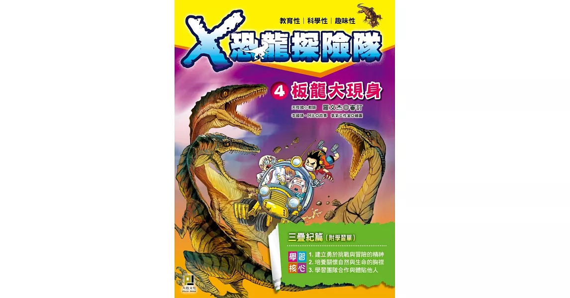 Ｘ恐龍探險隊4板龍大現身(附學習單)