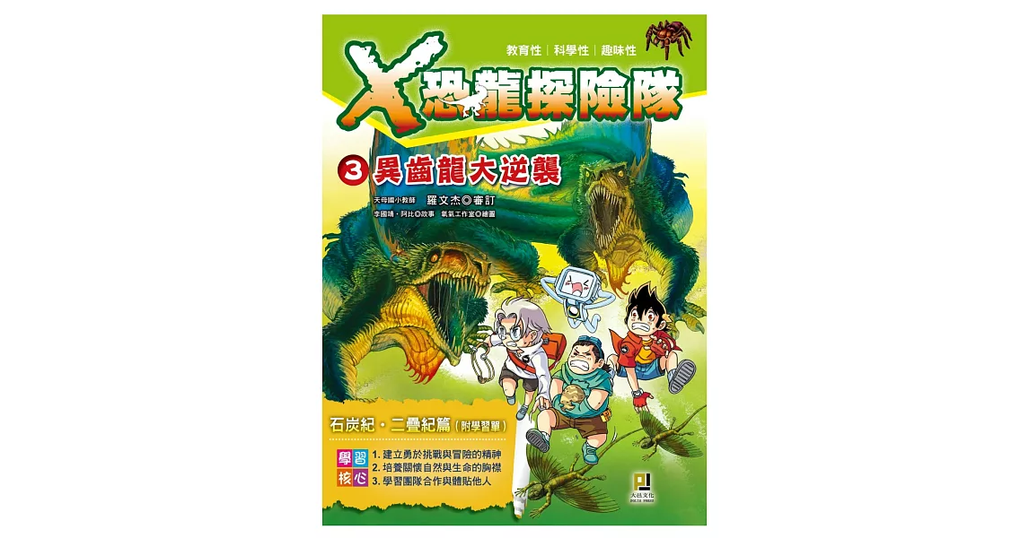 Ｘ恐龍探險隊3異齒龍大逆襲(附學習單) | 拾書所