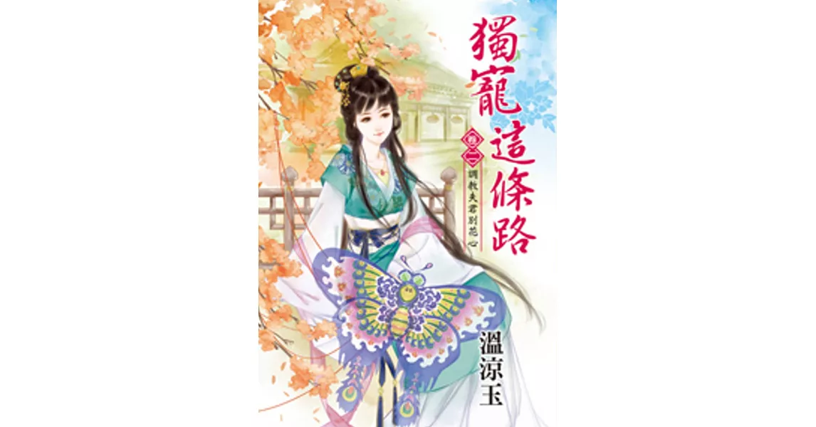 獨寵這條路 卷二 調教夫君別花心