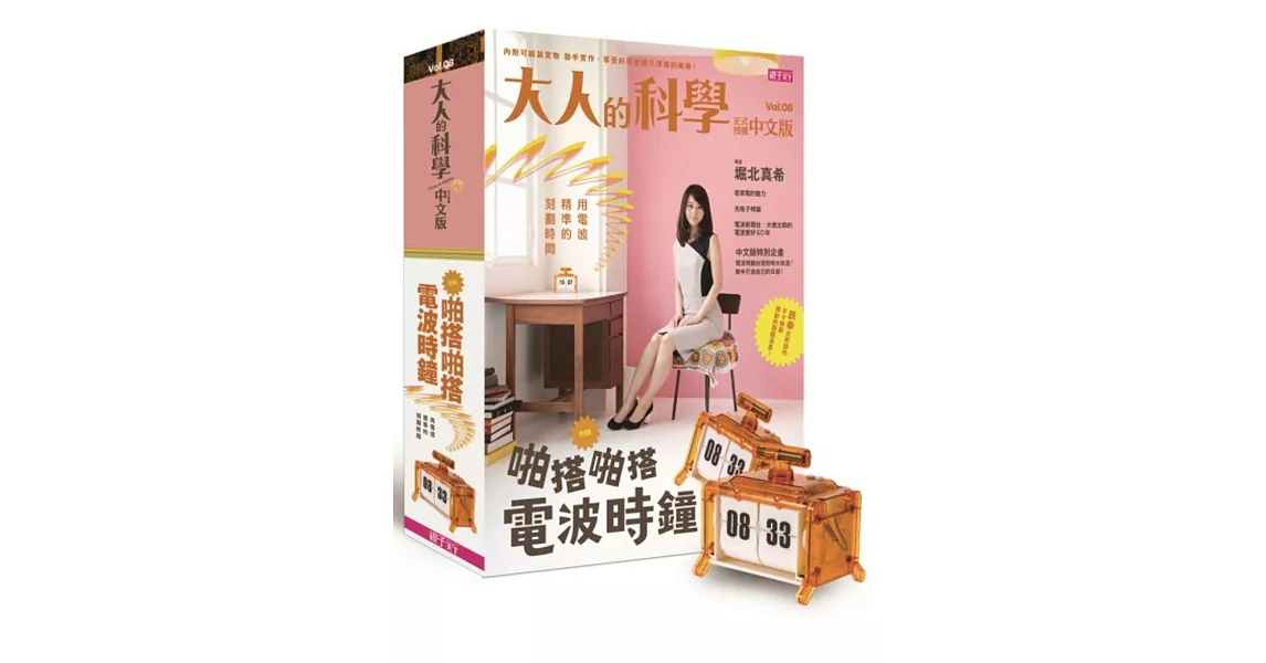 大人的科學08：啪搭啪搭電波時鐘